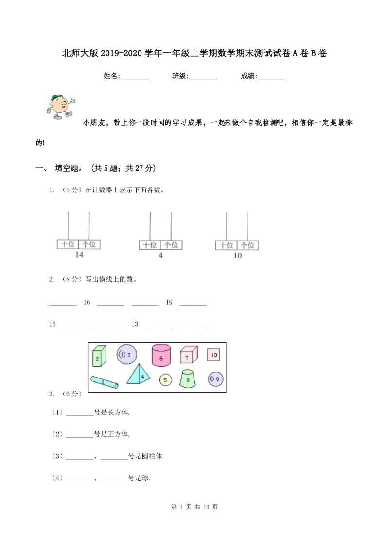 北师大版2019-2020学年一年级上学期数学期末测试试卷A卷B卷.doc_第1页