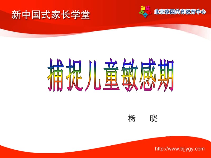 《捕捉儿童敏感期》PPT课件.ppt_第1页