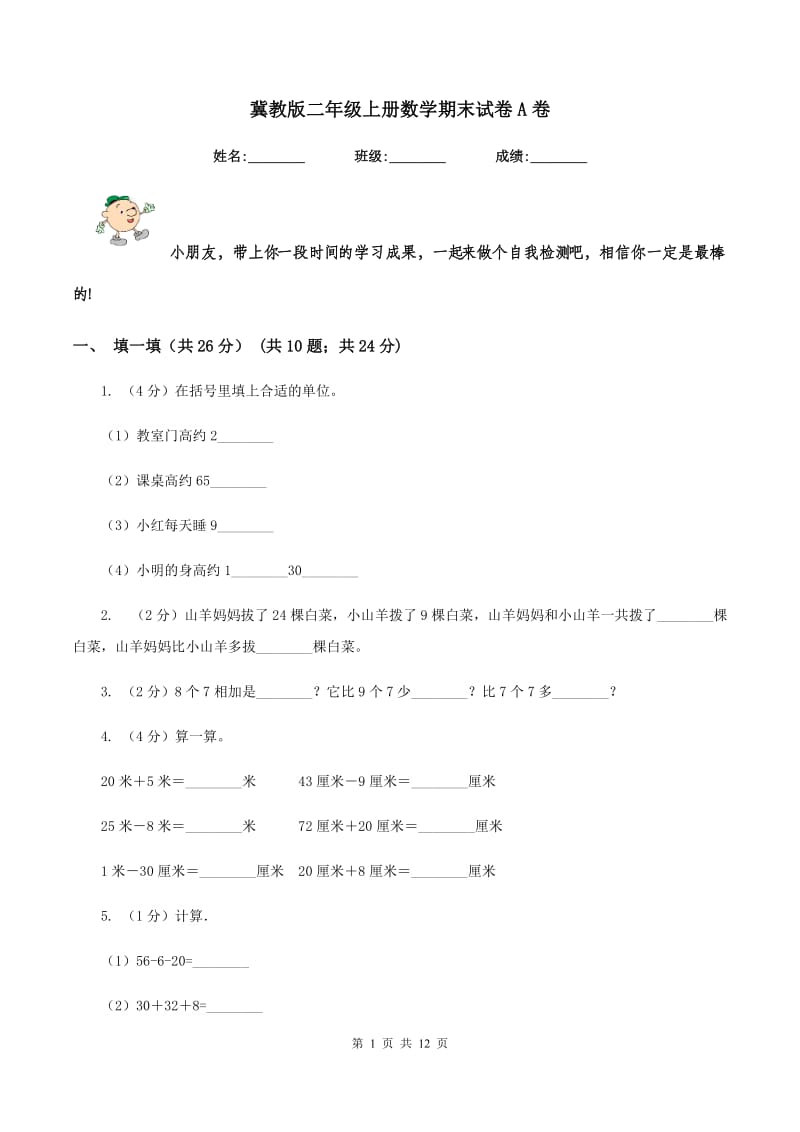 冀教版二年级上册数学期末试卷A卷.doc_第1页