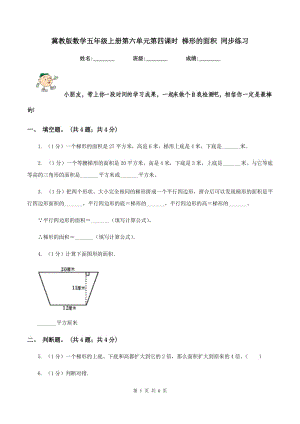 冀教版數(shù)學(xué)五年級(jí)上冊(cè)第六單元第四課時(shí) 梯形的面積 同步練習(xí).doc