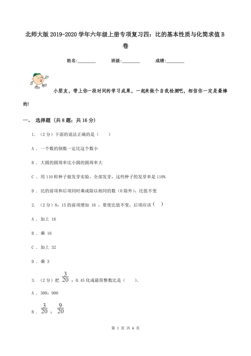 北师大版2019-2020学年六年级上册专项复习四：比的基本性质与化简求值B卷.doc_第1页