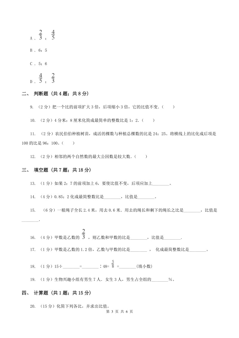 北师大版2019-2020学年六年级上册专项复习四：比的基本性质与化简求值B卷.doc_第3页