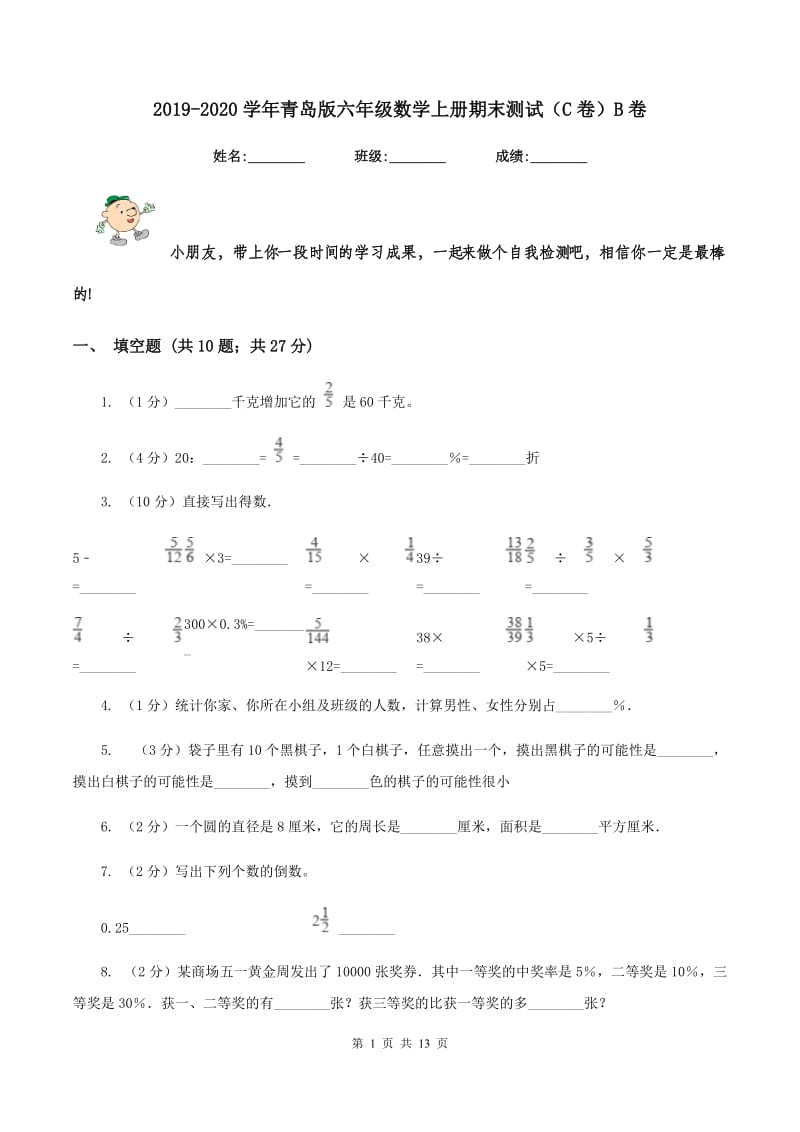 2019-2020学年青岛版六年级数学上册期末测试（C卷）B卷.doc_第1页