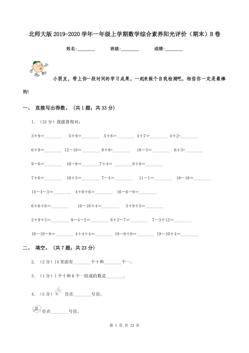 北师大版2019-2020学年一年级上学期数学综合素养阳光评价（期末）B卷.doc_第1页