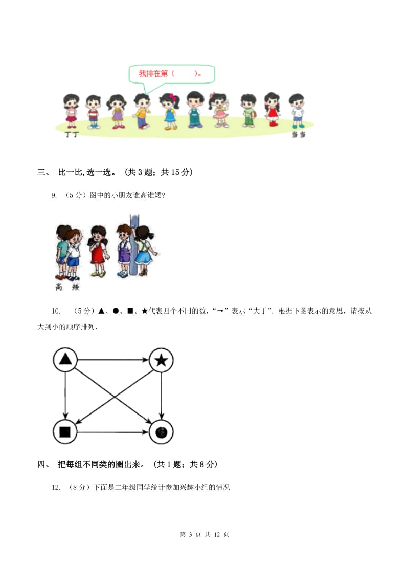 北师大版2019-2020学年一年级上学期数学综合素养阳光评价（期末）B卷.doc_第3页