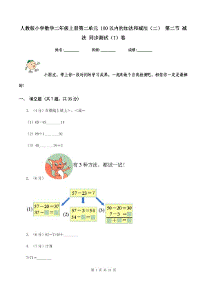 人教版小學(xué)數(shù)學(xué)二年級(jí)上冊(cè)第二單元 100以內(nèi)的加法和減法（二） 第二節(jié) 減法 同步測(cè)試（I）卷.doc