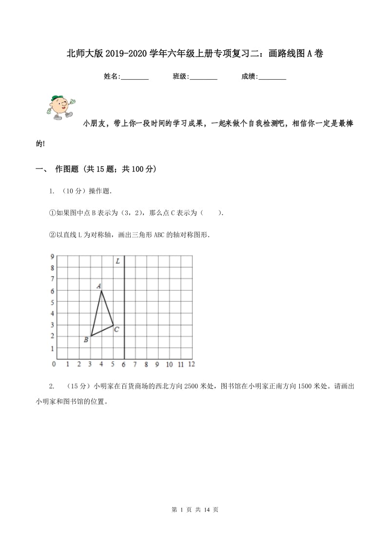 北师大版2019-2020学年六年级上册专项复习二：画路线图A卷.doc_第1页