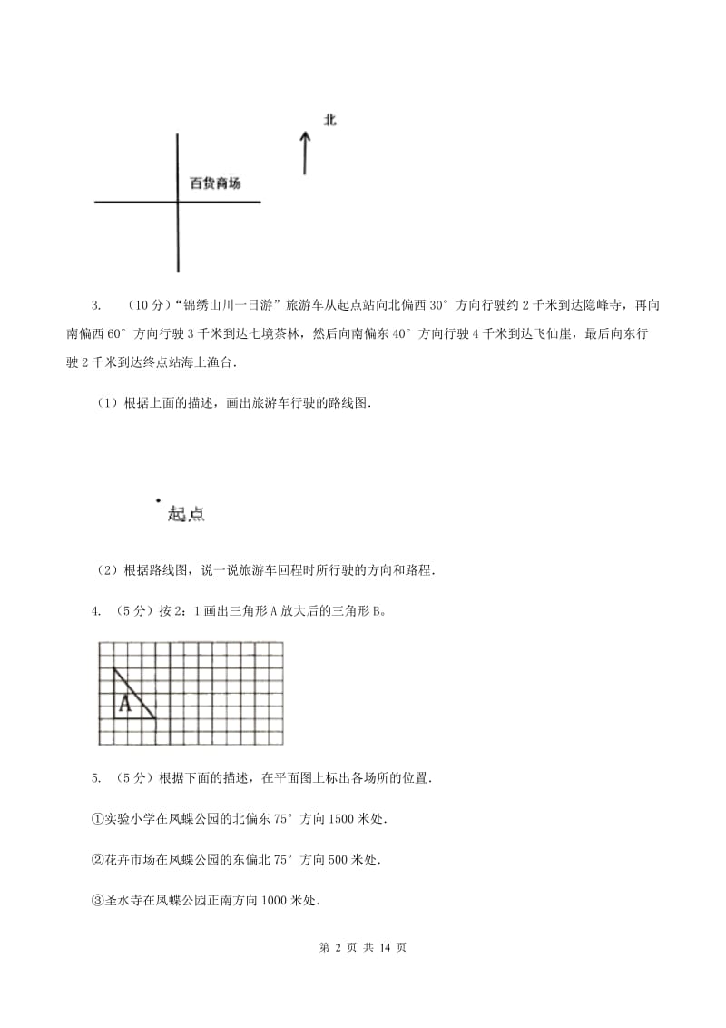 北师大版2019-2020学年六年级上册专项复习二：画路线图A卷.doc_第2页