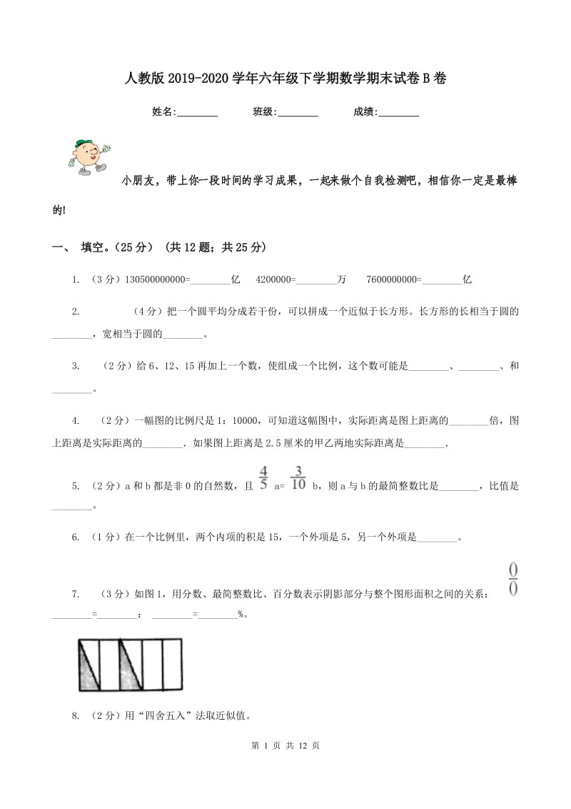 人教版2019-2020学年六年级下学期数学期末试卷B卷.doc_第1页