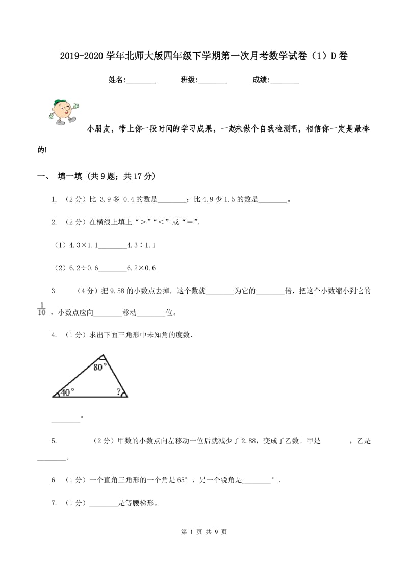 2019-2020学年北师大版四年级下学期第一次月考数学试卷（1）D卷.doc_第1页