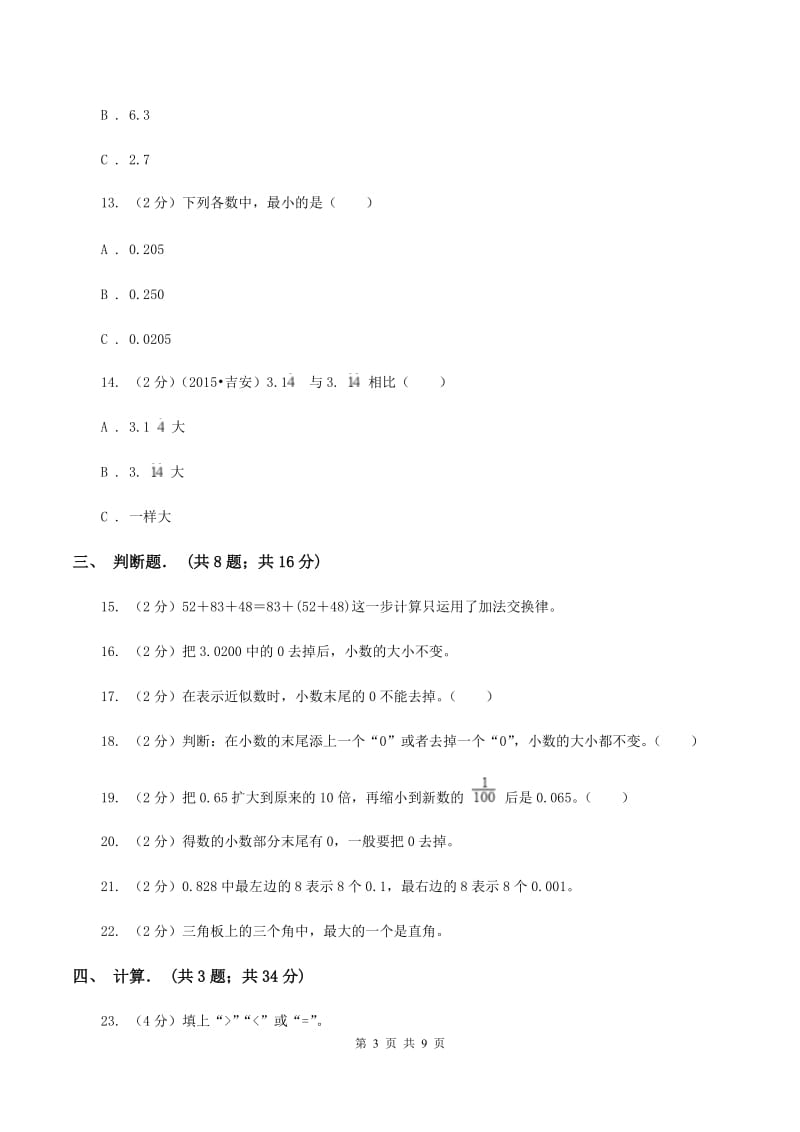 2019-2020学年北师大版四年级下学期第一次月考数学试卷（1）D卷.doc_第3页