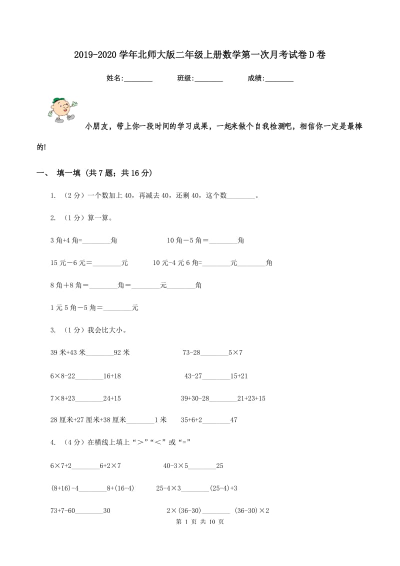 2019-2020学年北师大版二年级上册数学第一次月考试卷D卷.doc_第1页