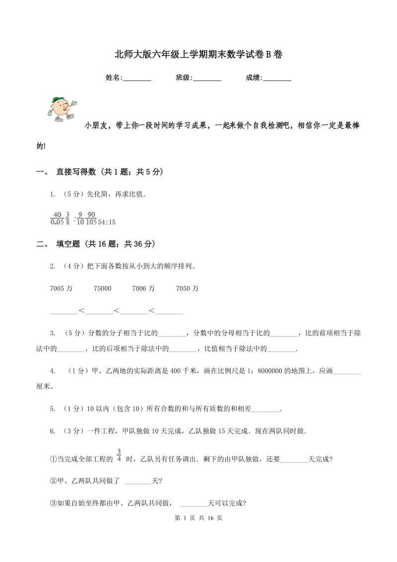 北师大版六年级上学期期末数学试卷B卷.doc_第1页