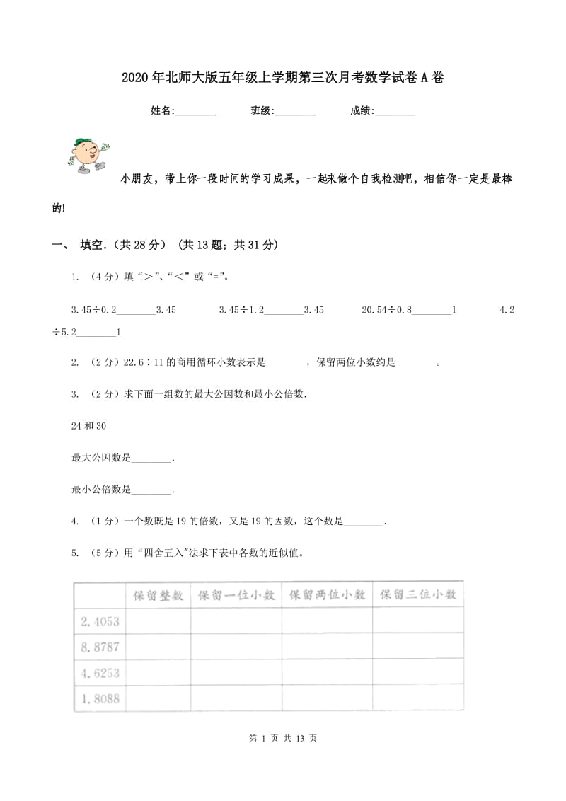 2020年北师大版五年级上学期第三次月考数学试卷A卷.doc_第1页