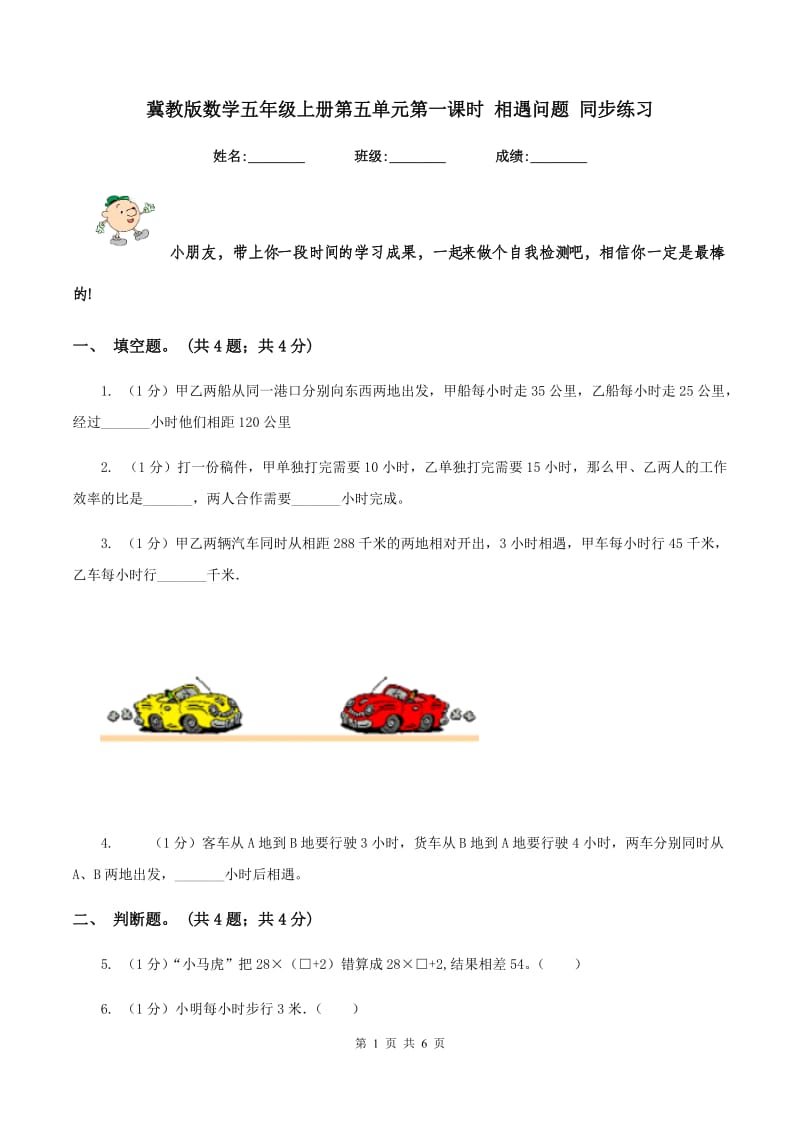 冀教版数学五年级上册第五单元第一课时 相遇问题 同步练习.doc_第1页