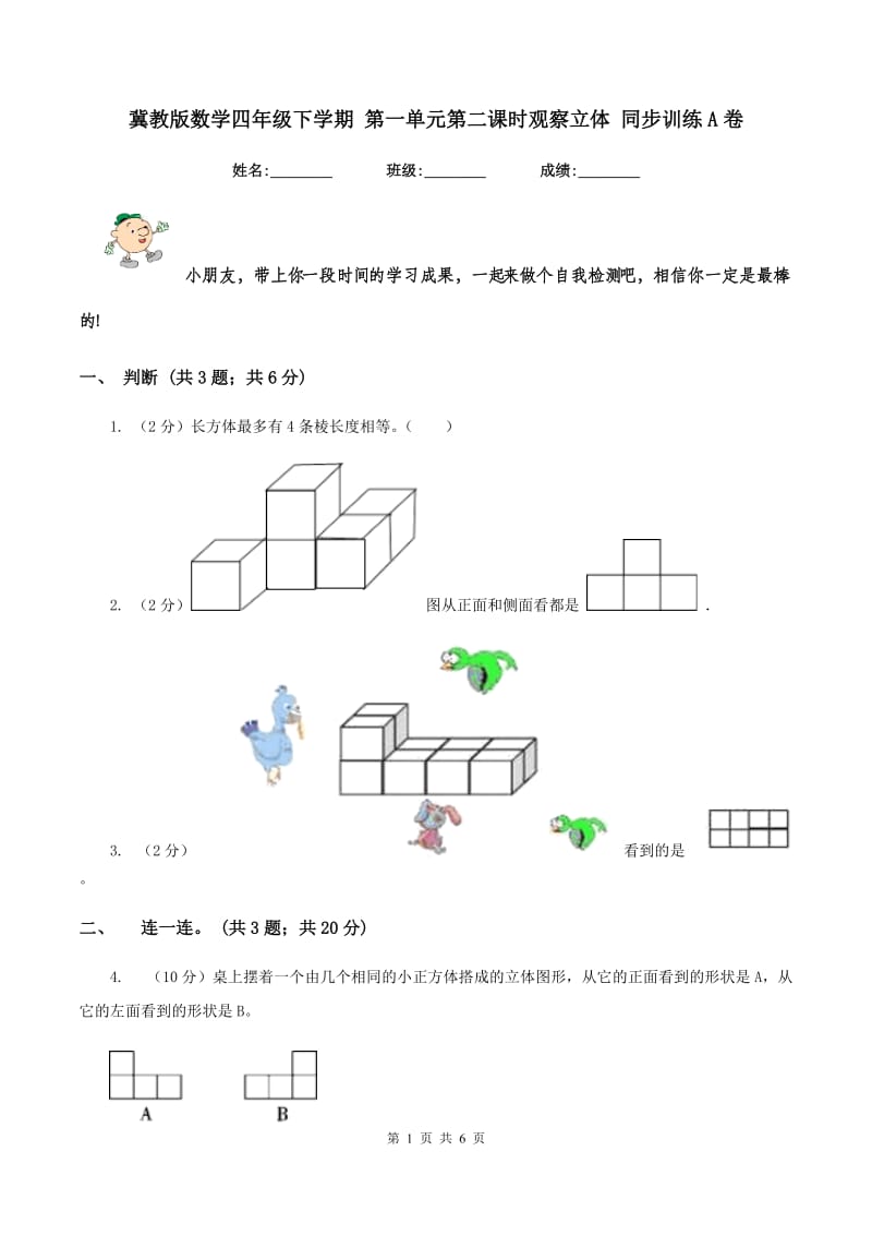 冀教版数学四年级下学期 第一单元第二课时观察立体 同步训练A卷.doc_第1页