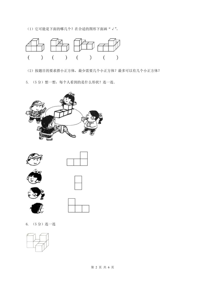 冀教版数学四年级下学期 第一单元第二课时观察立体 同步训练A卷.doc_第2页