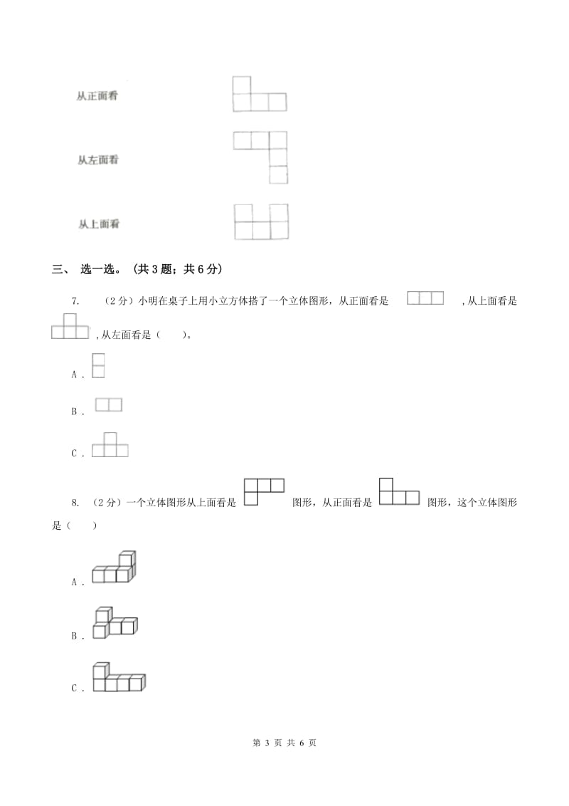 冀教版数学四年级下学期 第一单元第二课时观察立体 同步训练A卷.doc_第3页