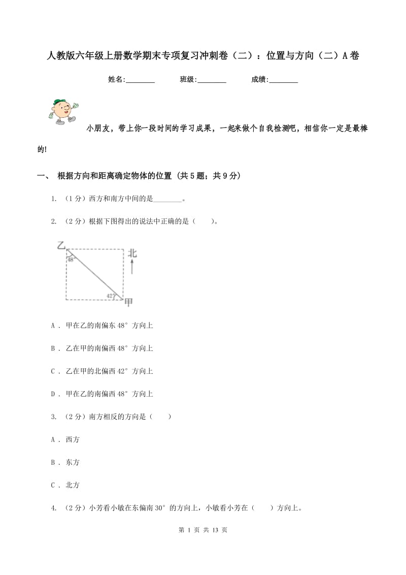 人教版六年级上册数学期末专项复习冲刺卷（二）：位置与方向（二）A卷.doc_第1页