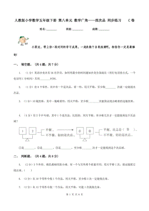 人教版小學(xué)數(shù)學(xué)五年級下冊 第八單元 數(shù)學(xué)廣角——找次品 同步練習(xí) C卷.doc