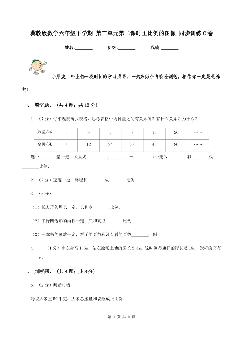 冀教版数学六年级下学期 第三单元第二课时正比例的图像 同步训练C卷.doc_第1页