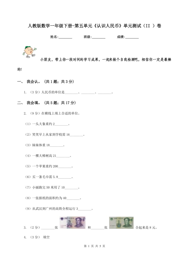 人教版数学一年级下册-第五单元《认识人民币》单元测试（II ）卷.doc_第1页