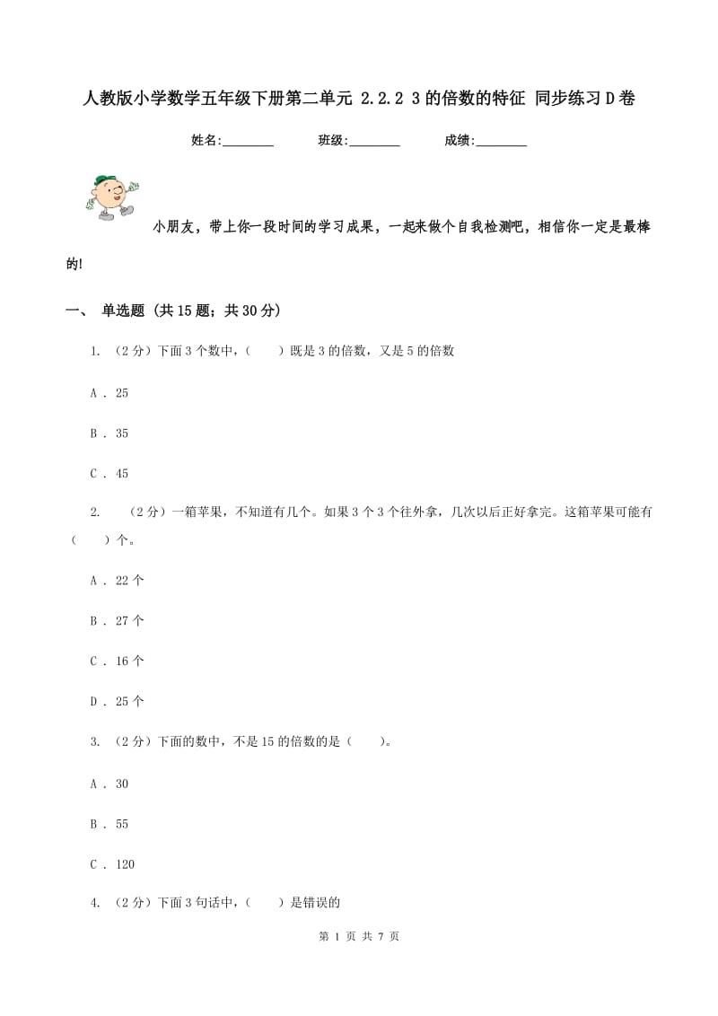 人教版小学数学五年级下册第二单元 2.2.2 3的倍数的特征 同步练习D卷.doc_第1页