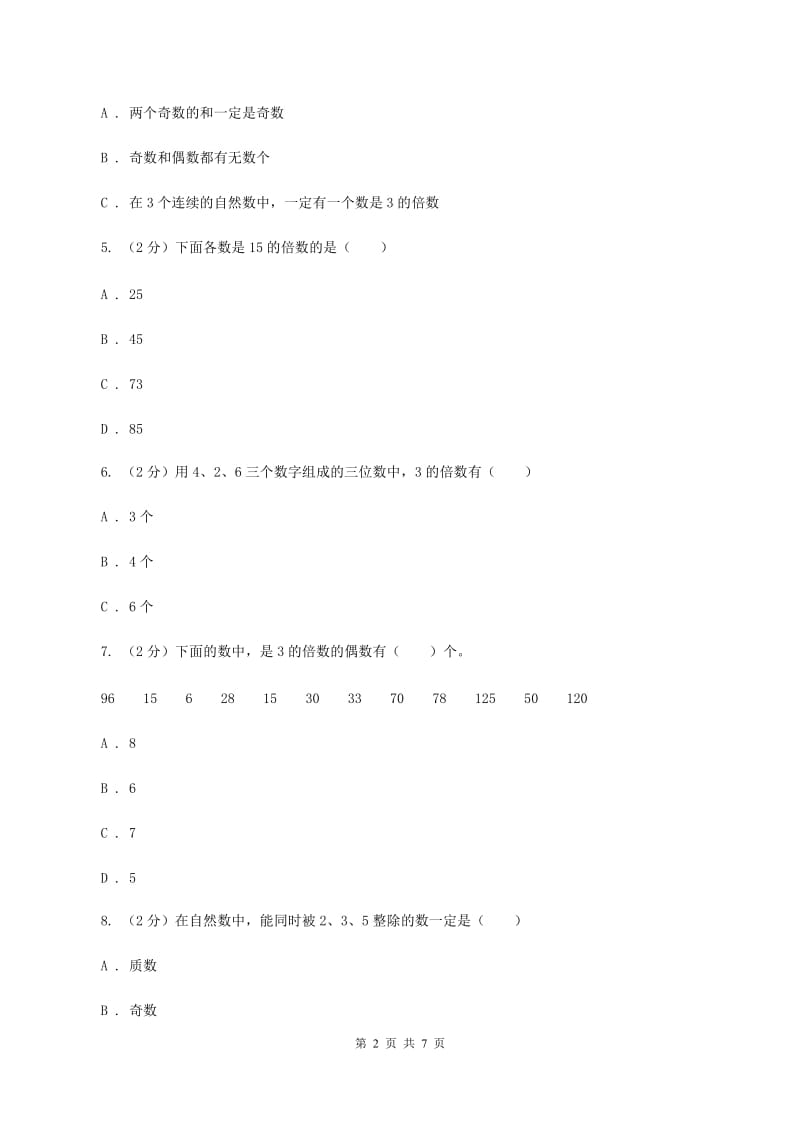 人教版小学数学五年级下册第二单元 2.2.2 3的倍数的特征 同步练习D卷.doc_第2页