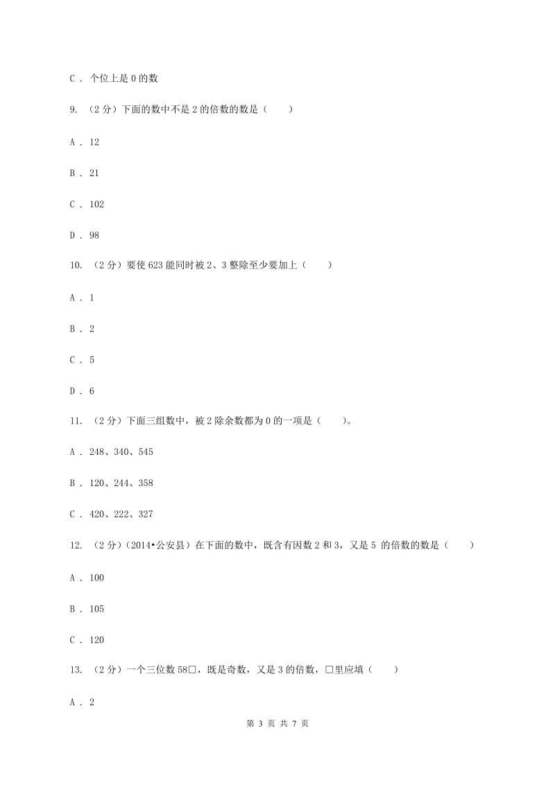 人教版小学数学五年级下册第二单元 2.2.2 3的倍数的特征 同步练习D卷.doc_第3页