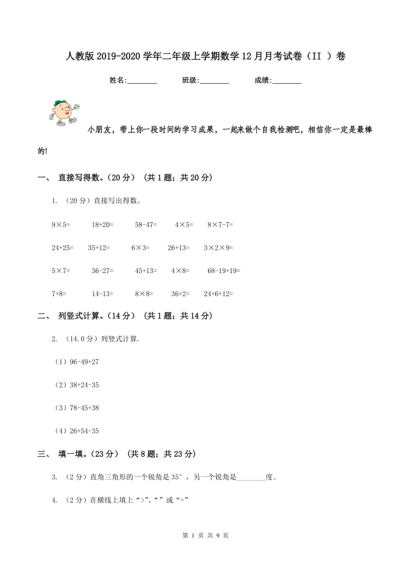 人教版2019-2020学年二年级上学期数学12月月考试卷（II ）卷.doc_第1页