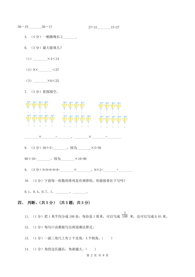 人教版2019-2020学年二年级上学期数学12月月考试卷（II ）卷.doc_第2页