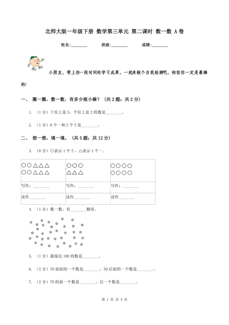 北师大版一年级下册 数学第三单元 第二课时 数一数 A卷.doc_第1页