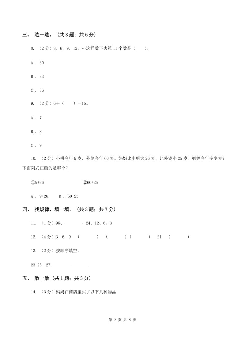 北师大版一年级下册 数学第三单元 第二课时 数一数 A卷.doc_第2页