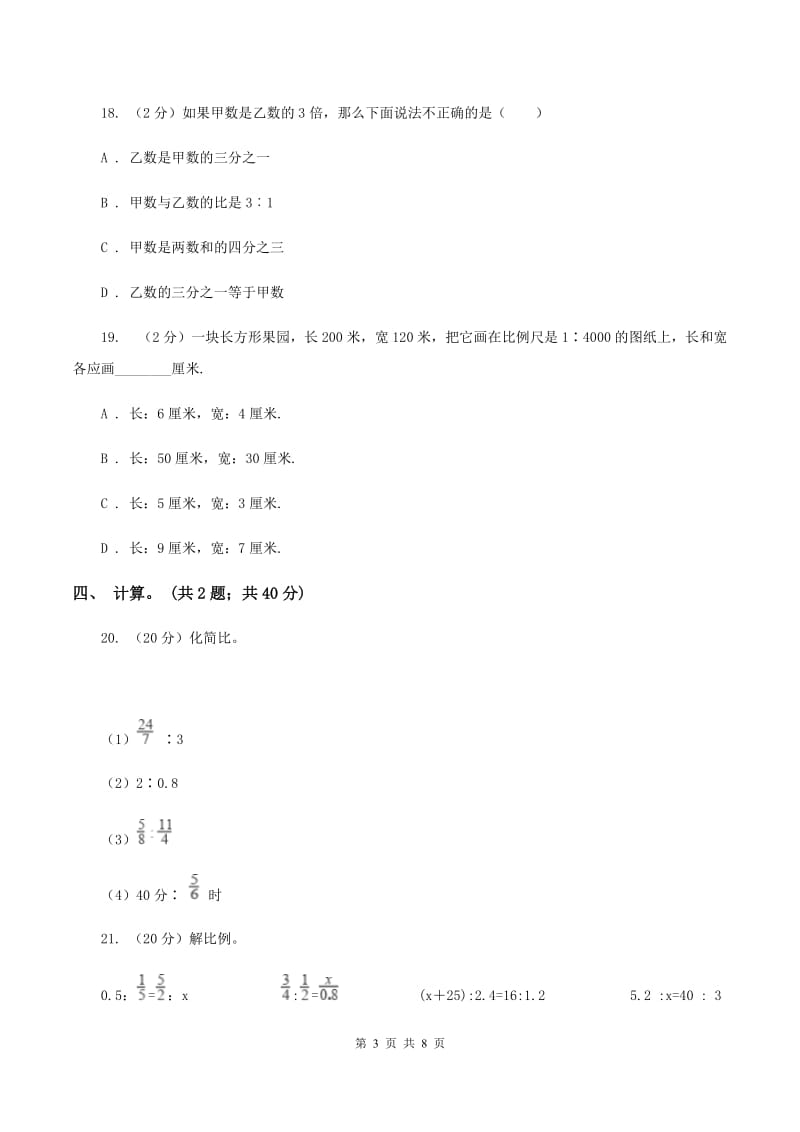 北师大版六年级数学下册第二单元测试题 （II ）卷.doc_第3页