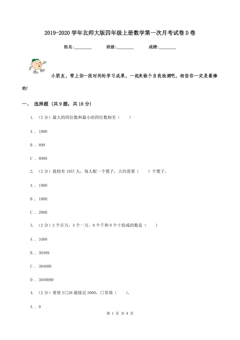 2019-2020学年北师大版四年级上册数学第一次月考试卷D卷.doc_第1页