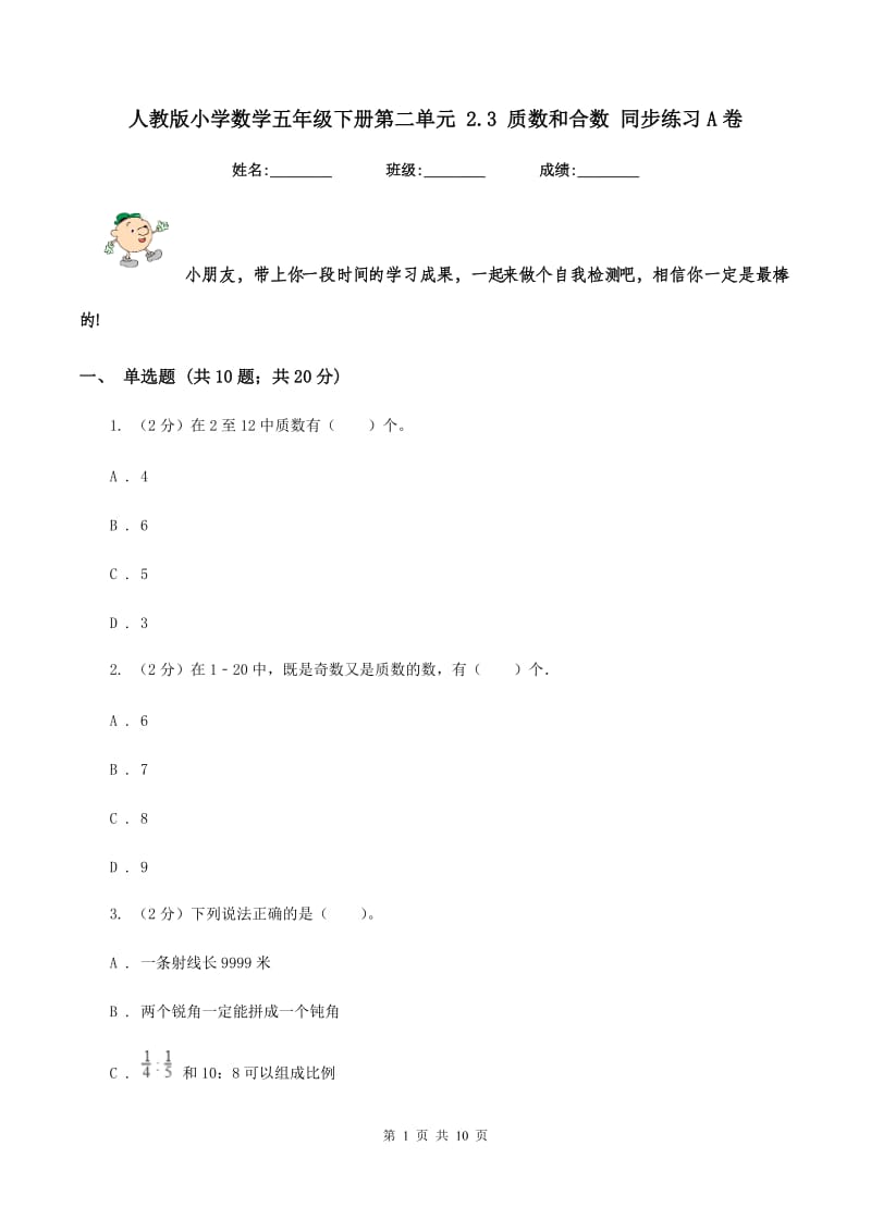 人教版小学数学五年级下册第二单元 2.3 质数和合数 同步练习A卷.doc_第1页