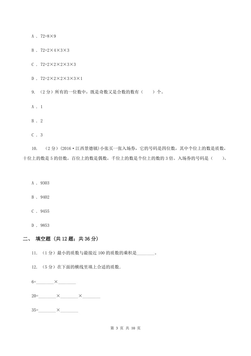 人教版小学数学五年级下册第二单元 2.3 质数和合数 同步练习A卷.doc_第3页