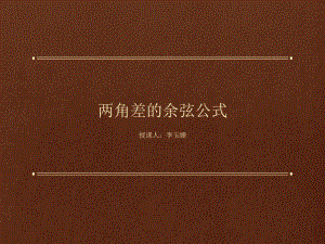 《兩角差的余弦公式》課件.ppt