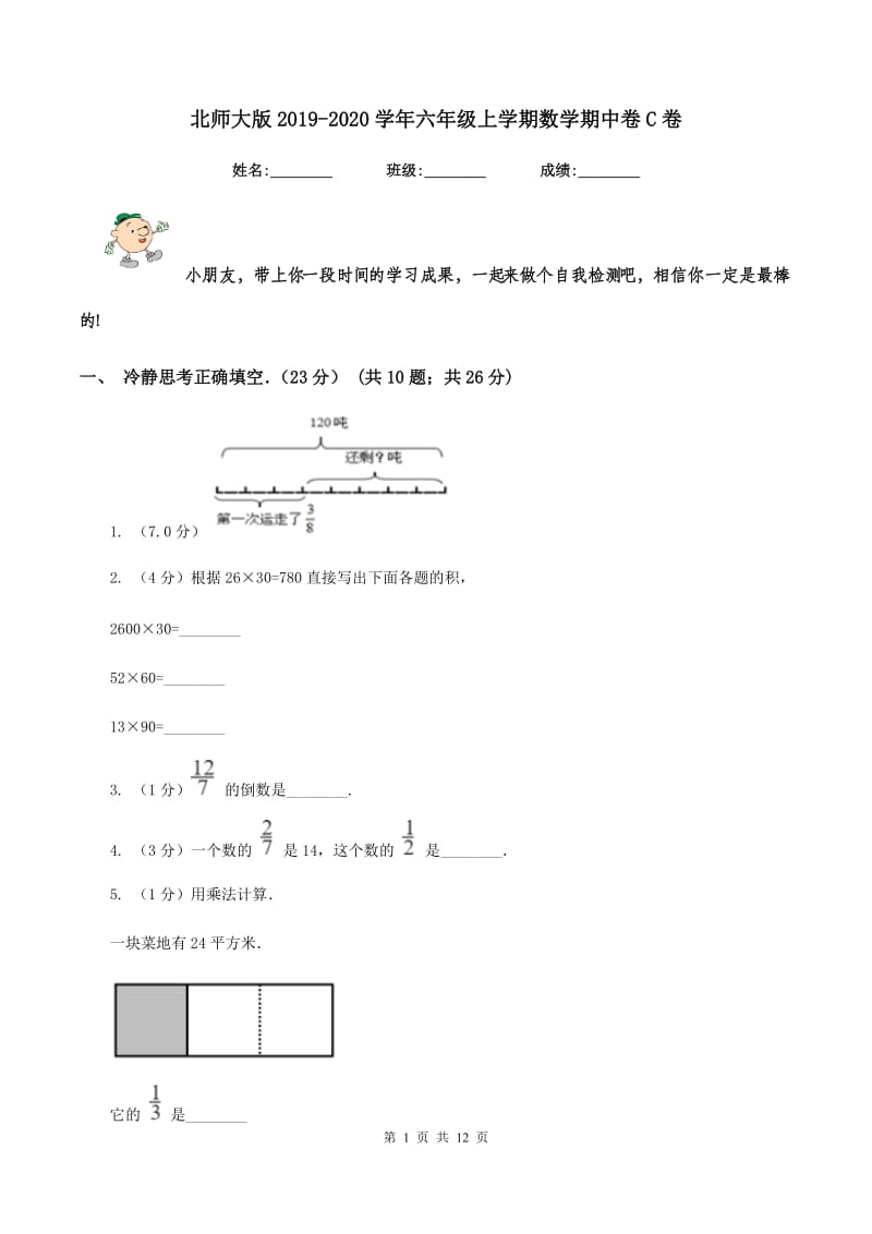 北师大版2019-2020学年六年级上学期数学期中卷C卷.doc_第1页