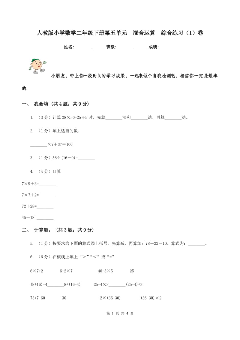 人教版小学数学二年级下册第五单元 混合运算 综合练习（I）卷.doc_第1页