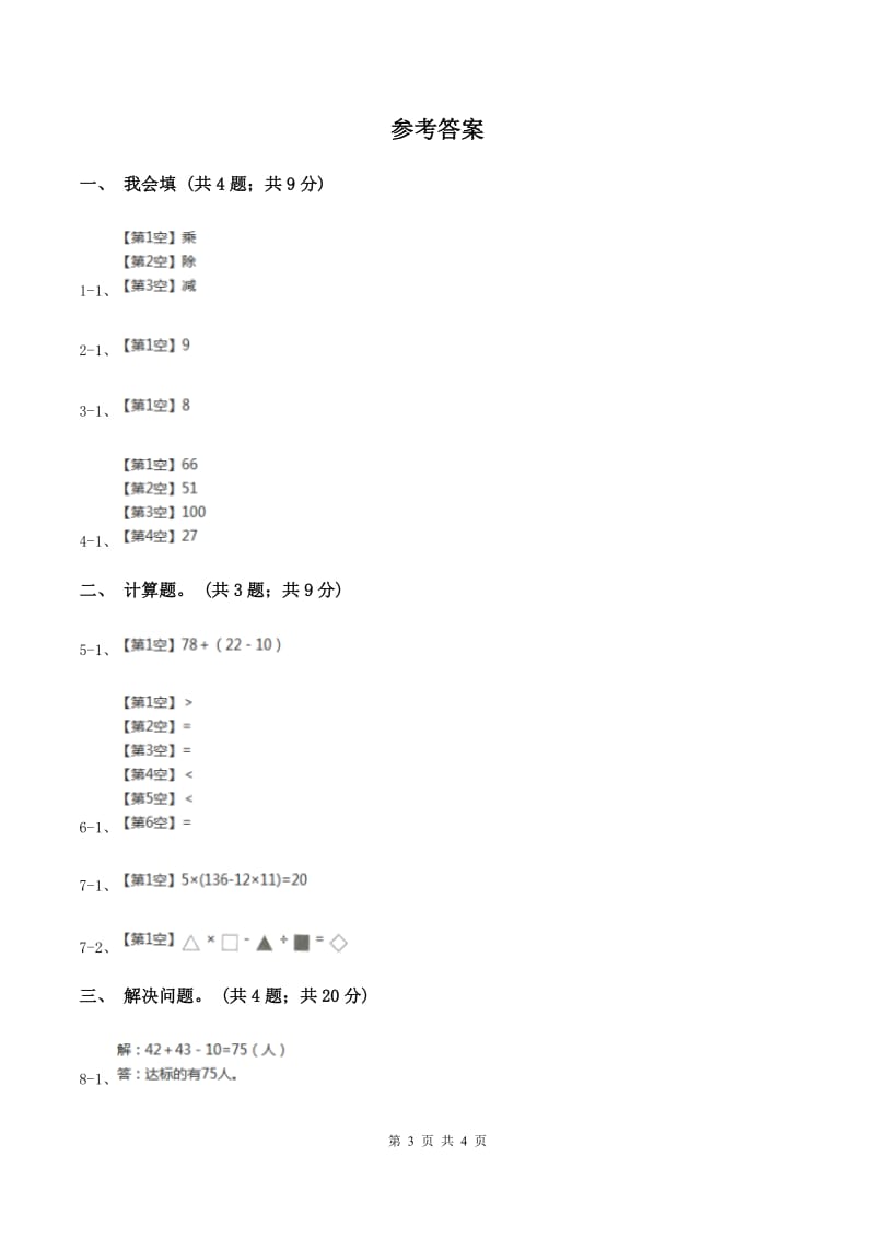 人教版小学数学二年级下册第五单元 混合运算 综合练习（I）卷.doc_第3页