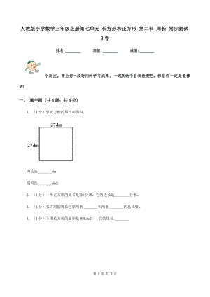 人教版小學數(shù)學三年級上冊第七單元 長方形和正方形 第二節(jié) 周長 同步測試B卷.doc