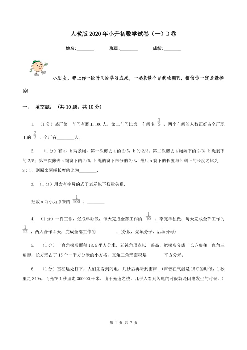 人教版2020年小升初数学试卷（一）D卷.doc_第1页