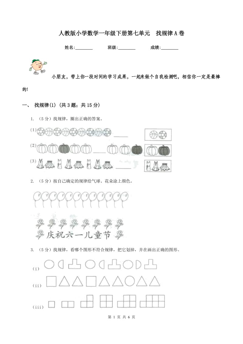 人教版小学数学一年级下册第七单元 找规律A卷.doc_第1页