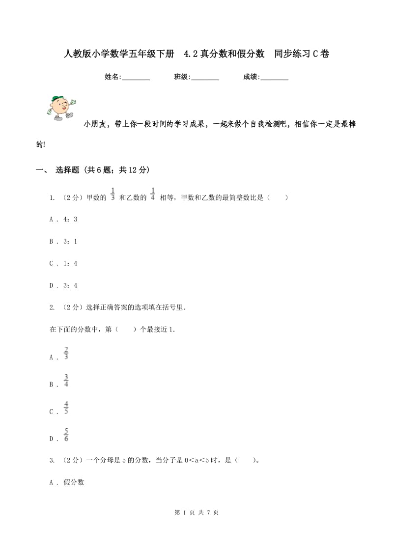 人教版小学数学五年级下册 4.2真分数和假分数 同步练习C卷.doc_第1页