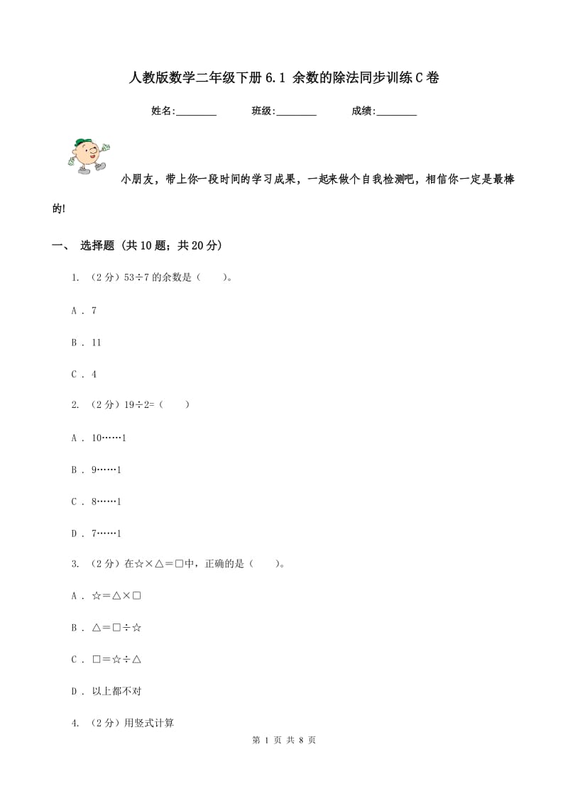 人教版数学二年级下册6.1 余数的除法同步训练C卷.doc_第1页