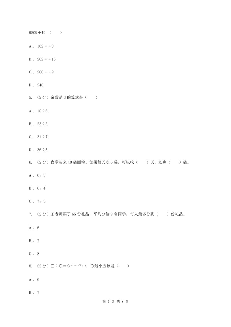 人教版数学二年级下册6.1 余数的除法同步训练C卷.doc_第2页