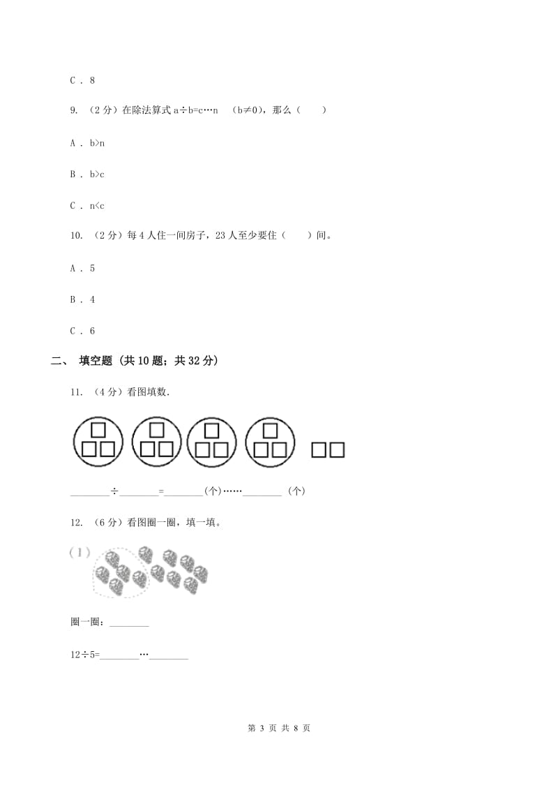 人教版数学二年级下册6.1 余数的除法同步训练C卷.doc_第3页