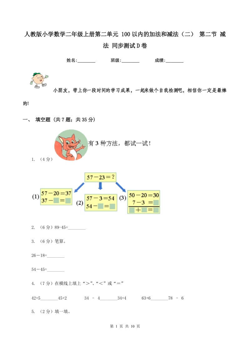 人教版小学数学二年级上册第二单元 100以内的加法和减法（二） 第二节 减法 同步测试D卷.doc_第1页