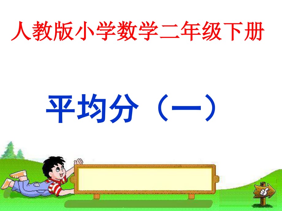 《平均分(一)》課件PPT.ppt_第1頁